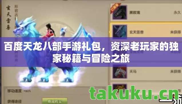 百度天龙八部手游礼包,资深老玩家的独家秘籍与冒险之旅 百度天龙八部手游礼包,资深老玩家的独家秘籍与冒险之旅