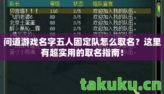 问道游戏名字五人固定队怎么取名?这里有超实用的取名指南! 问道游戏名字五人固定队怎么取名?这里有超实用的取名指南!
