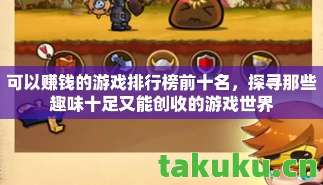 探寻那些趣味十足又能创收的游戏世界图片
