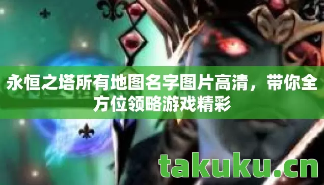 永恒之塔所有地图名字图片高清图片