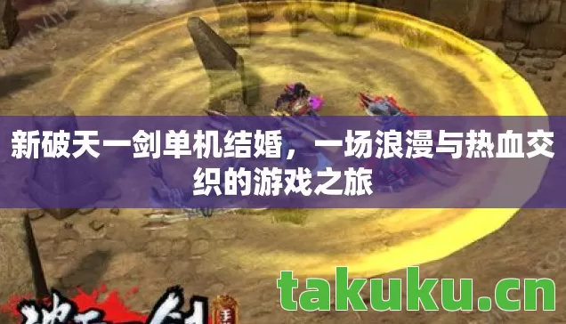 一场浪漫与热血交织的游戏之旅图片