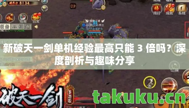 新破天一剑单机经验最高只能 3 倍吗图片