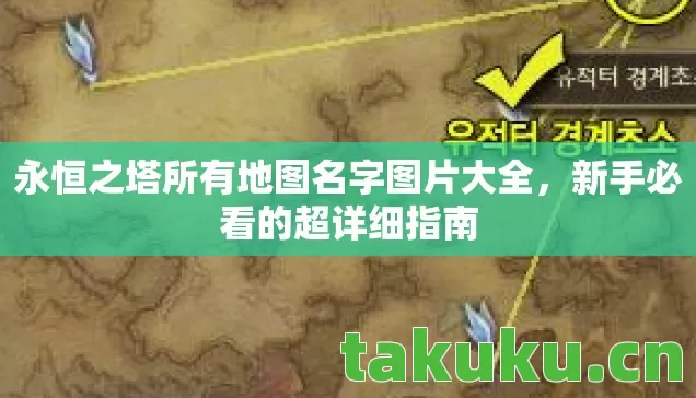 永恒之塔所有地图名字图片大全图片