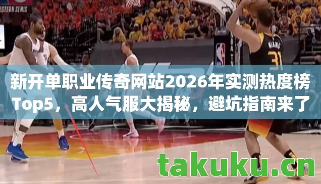 新开单职业传奇网站2026年实测热度榜Top5图片