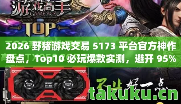 2026 野猪游戏交易 5173 平台官方神作盘点图片