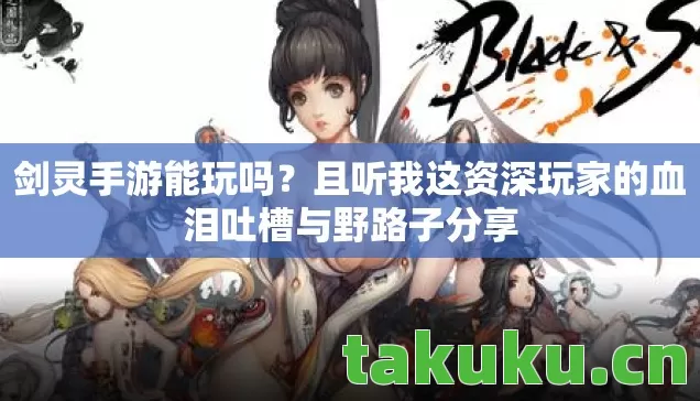 且听我这资深玩家的血泪吐槽与野路子分享图片