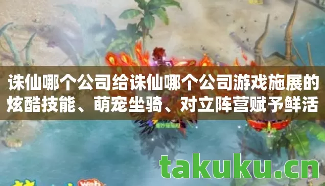 你觉得哪种人格设定最贴合诛仙哪个公司的核心调性图片