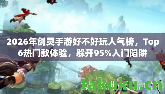 2026年剑灵手游好不好玩人气榜图片