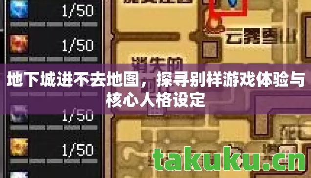 探寻别样游戏体验与核心人格设定图片