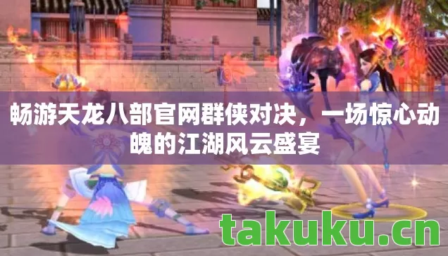 一场惊心动魄的江湖风云盛宴图片