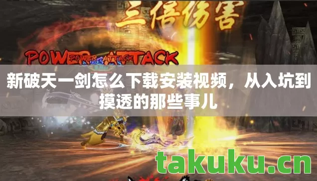 新破天一剑怎么下载安装视频图片