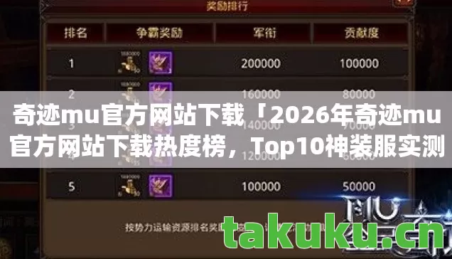 2026年奇迹mu官方网站下载热度榜图片