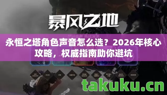 永恒之塔角色声音怎么选图片