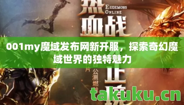 001my魔域发布网新开服图片