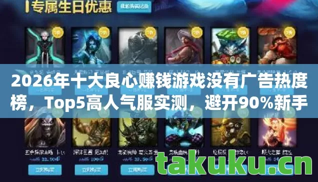 2026年十大良心赚钱游戏没有广告热度榜图片