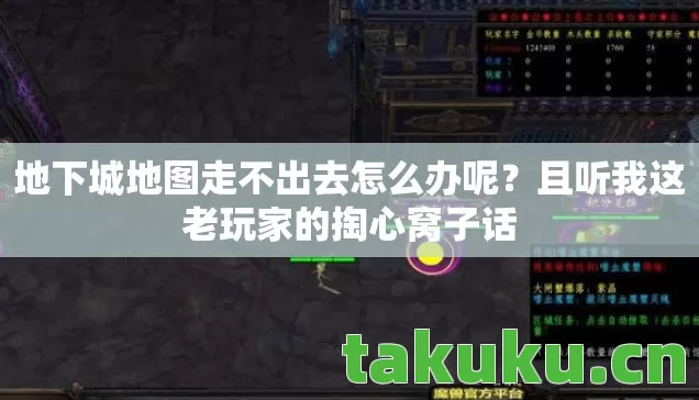 地下城地图走不出去怎么办呢图片