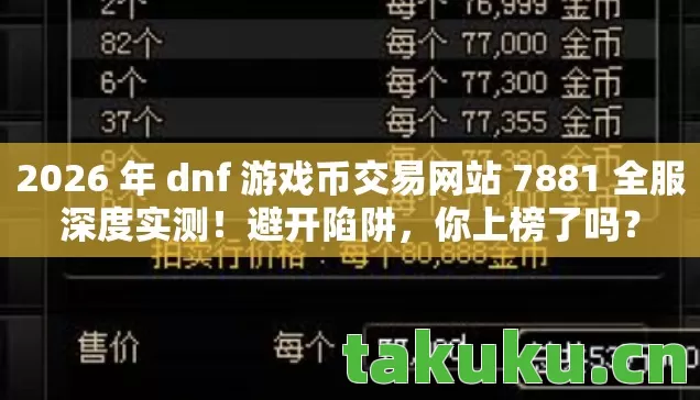2026 年 dnf 游戏币交易网站 7881 全服深度实测图片