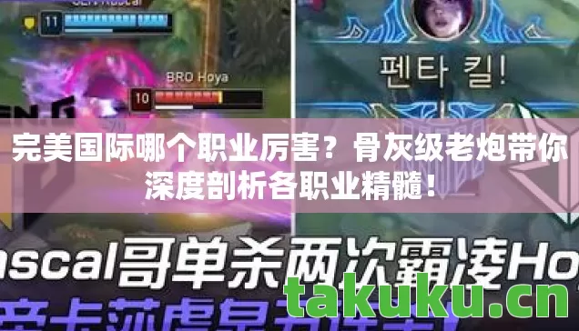 骨灰级老炮带你深度剖析各职业精髓图片