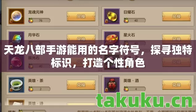 天龙八部手游能用的名字符号图片