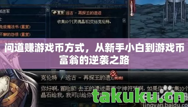 从新手小白到游戏币富翁的逆袭之路图片