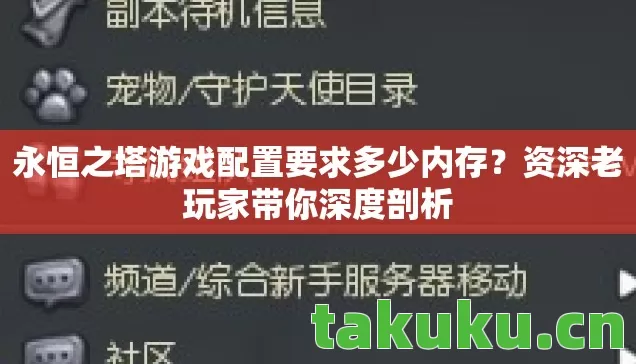 永恒之塔游戏配置要求多少内存图片