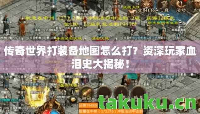 传奇世界打装备地图怎么打图片