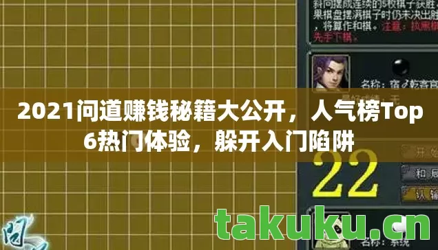 2021问道赚钱秘籍大公开图片