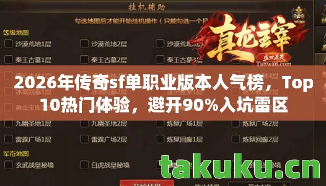 2026年传奇sf单职业版本人气榜图片