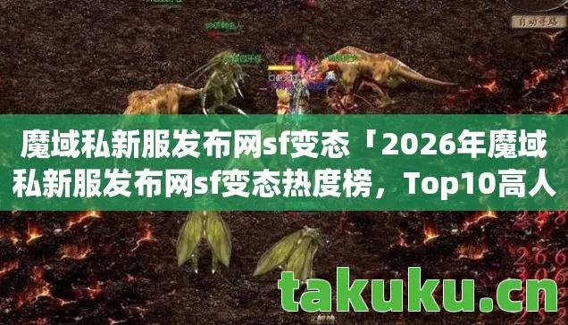 2026年魔域私新服发布网sf变态热度榜图片