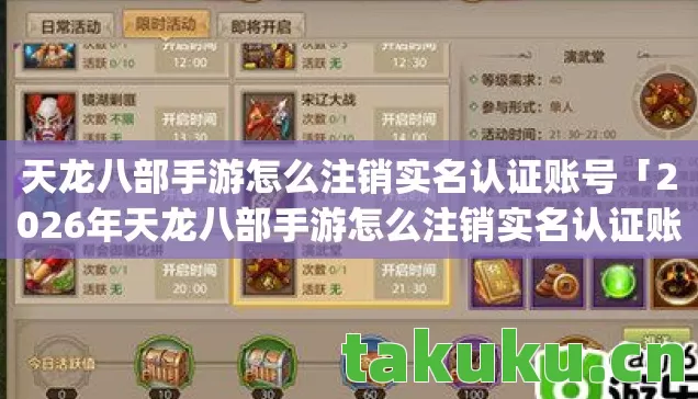 2026年天龙八部手游怎么注销实名认证账号热度榜图片