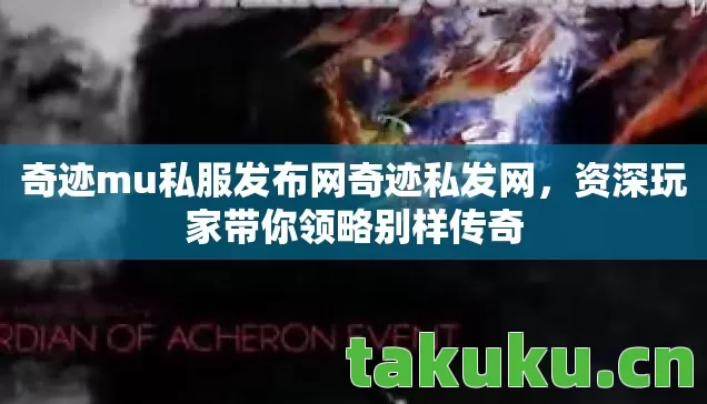 奇迹mu私服发布网奇迹私发网图片