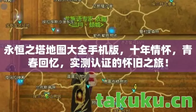 永恒之塔地图大全手机版图片