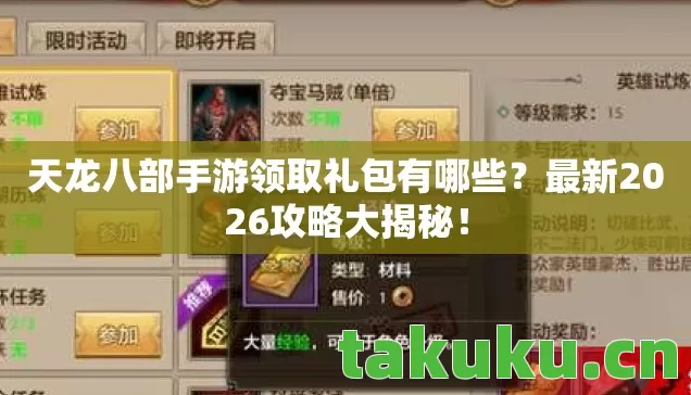 天龙八部手游领取礼包有哪些图片