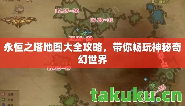 永恒之塔地图大全攻略图片