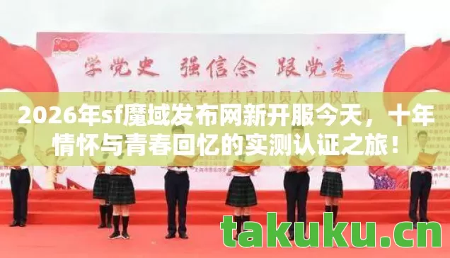 2026年sf魔域发布网新开服今天图片