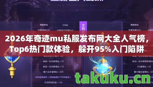 2026年奇迹mu私服发布网大全人气榜图片