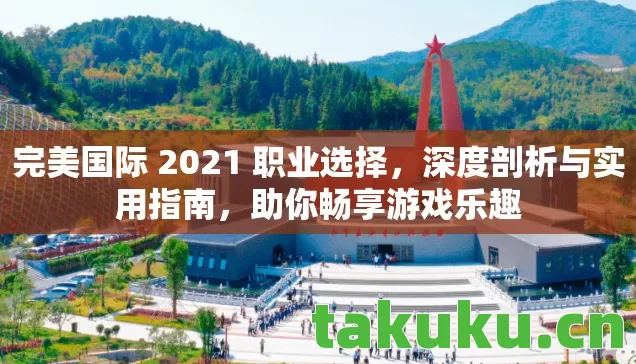 完美国际 2021 职业选择图片