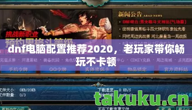 dnf电脑配置推荐2020图片