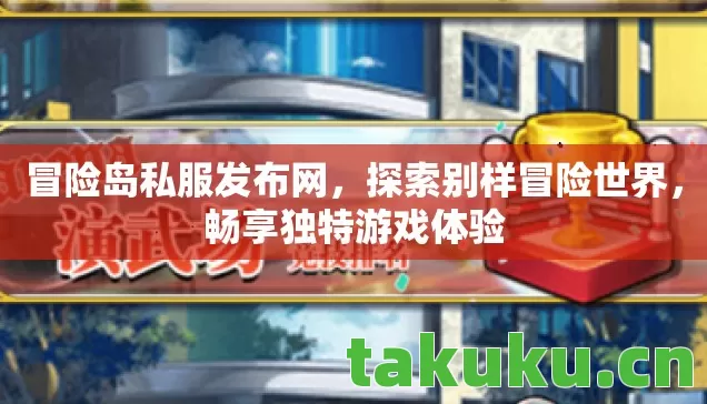 冒险岛私服发布网图片