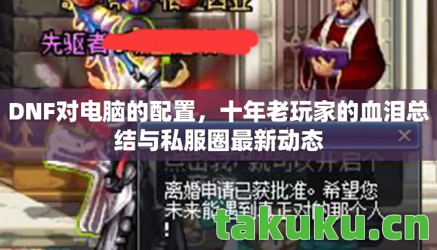 十年老玩家的血泪总结与私服圈最新动态图片