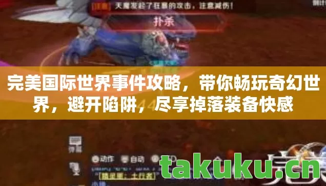 完美国际世界事件攻略图片