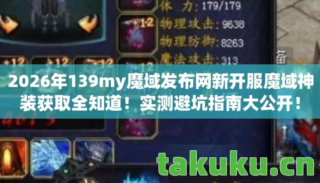 2026年139my魔域发布网新开服魔域神装获取全知道图片