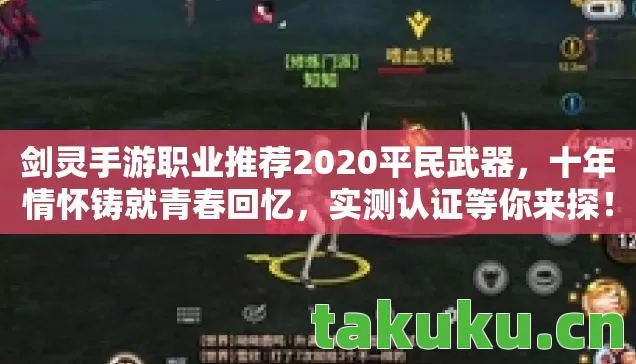 剑灵手游职业推荐2020平民武器图片