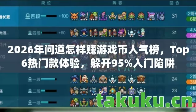 2026年问道怎样赚游戏币人气榜图片