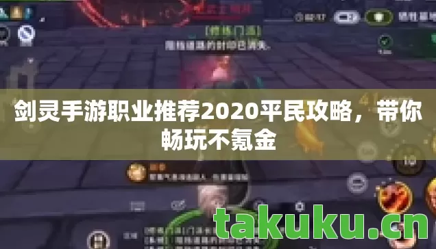 剑灵手游职业推荐2020平民攻略图片