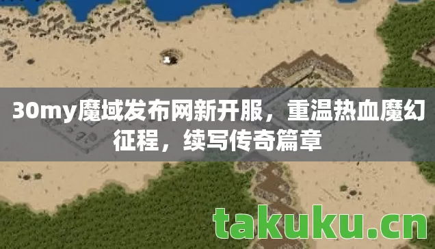 30my魔域发布网新开服图片