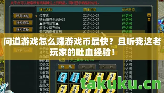 问道游戏怎么赚游戏币最快图片