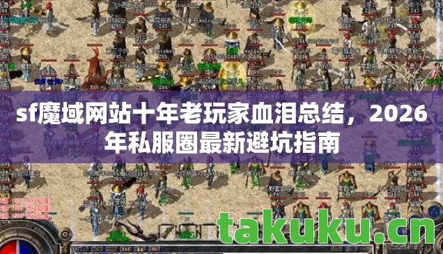 sf魔域网站十年老玩家血泪总结图片