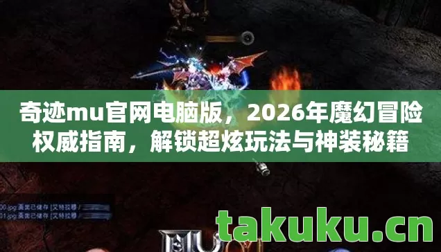 2026年魔幻冒险权威指南图片