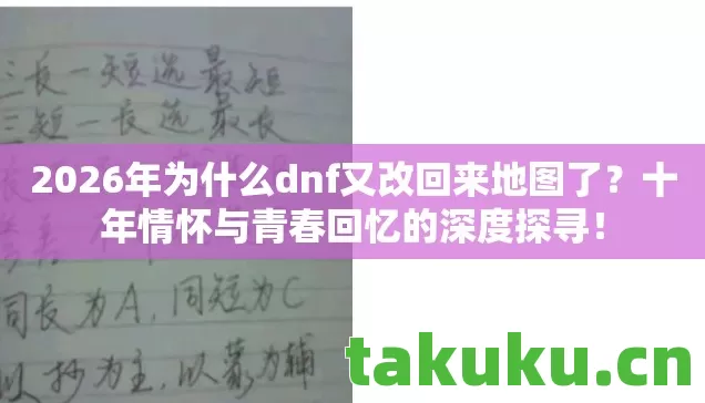 2026年为什么dnf又改回来地图了图片